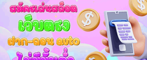 ฝากครั้งแรก รับเพิ่มอีก 50%