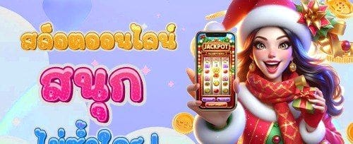 โบนัสต้อนรับสมาชิกใหม่สูงสุด 100%